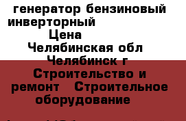 генератор бензиновый инверторный /kipor IG2000/ › Цена ­ 20 000 - Челябинская обл., Челябинск г. Строительство и ремонт » Строительное оборудование   